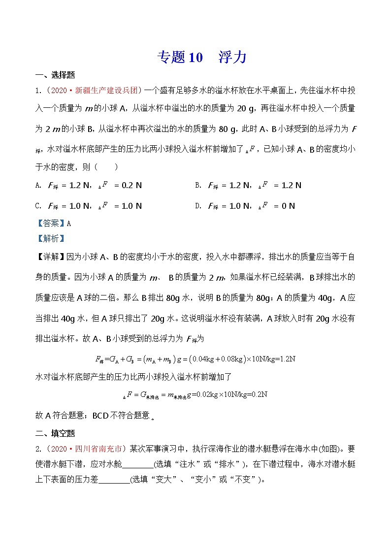 专题10  浮力-2020年中考物理真题分项汇编详细解答（全国通用）02期（教师版）01