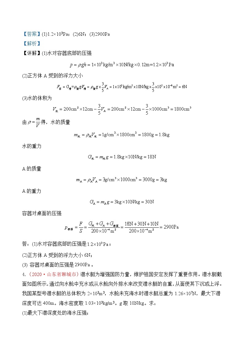 专题11  压强与浮力-2020年中考物理真题分项汇编详细解答（全国通用）02期（教师版）03