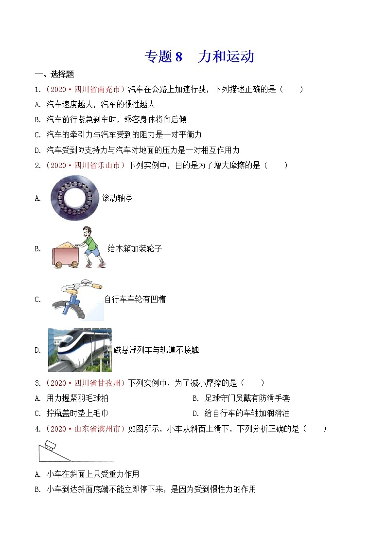 专题8  力和运动-2020年中考物理真题分项汇编详细解答（全国通用）02期（学生版）01