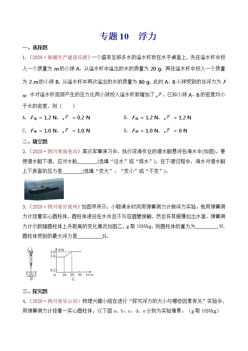 专题10  浮力-2020年中考物理真题分项汇编详细解答（全国通用）02期（学生版）01