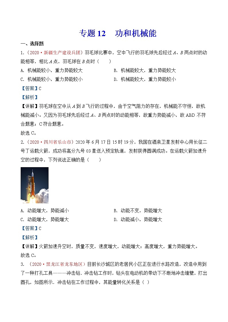 专题12  功和机械能-2020年中考物理真题分项汇编详细解答（全国通用）02期（教师版）01