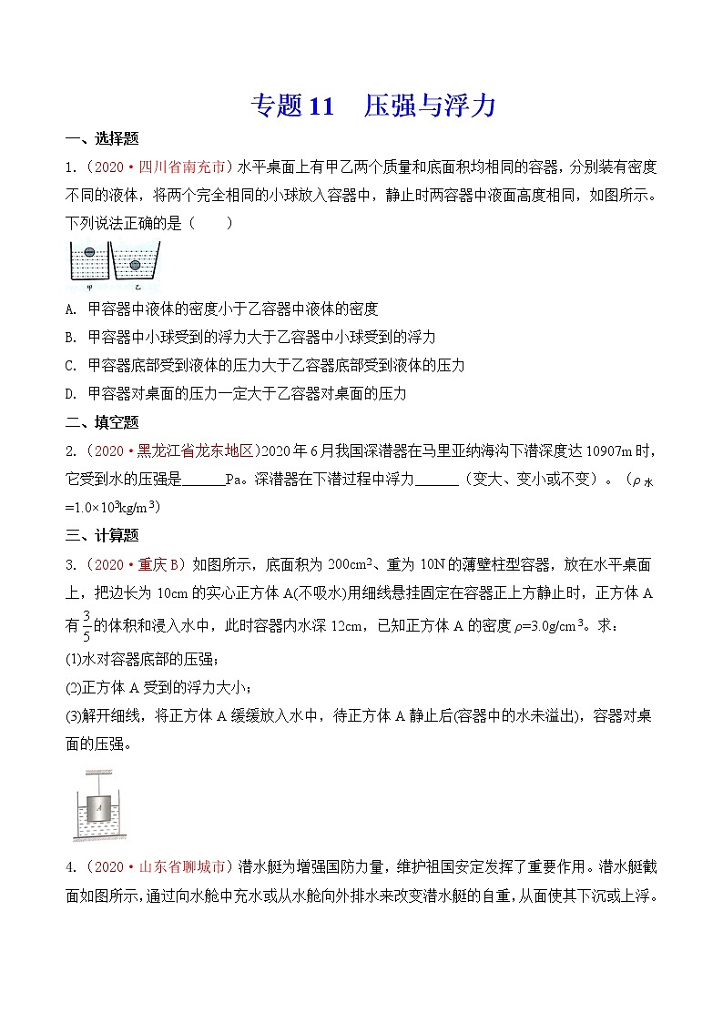 专题11  压强与浮力-2020年中考物理真题分项汇编详细解答（全国通用）02期（学生版）01
