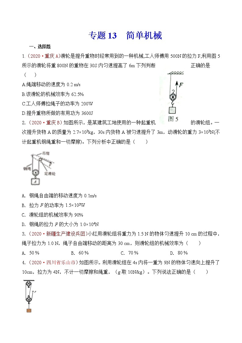 专题13 简单机械-2020年中考物理真题分项汇编详细解答（全国通用）02期（学生版）01