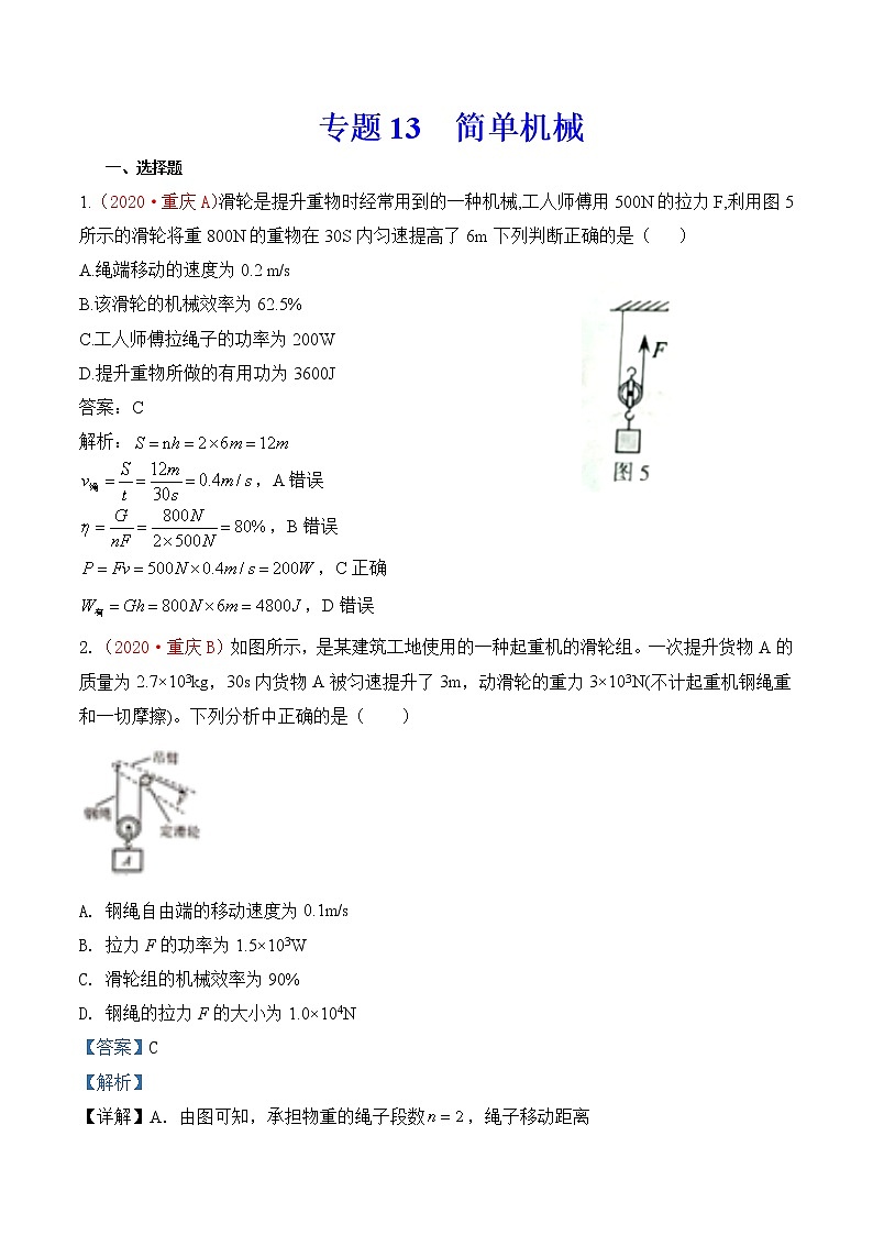 专题13 简单机械-2020年中考物理真题分项汇编详细解答（全国通用）02期（教师版）01