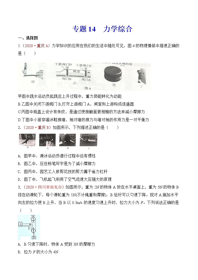 专题14  力学综合-2020年中考物理真题分项汇编详细解答（全国通用）02期（学生版）01