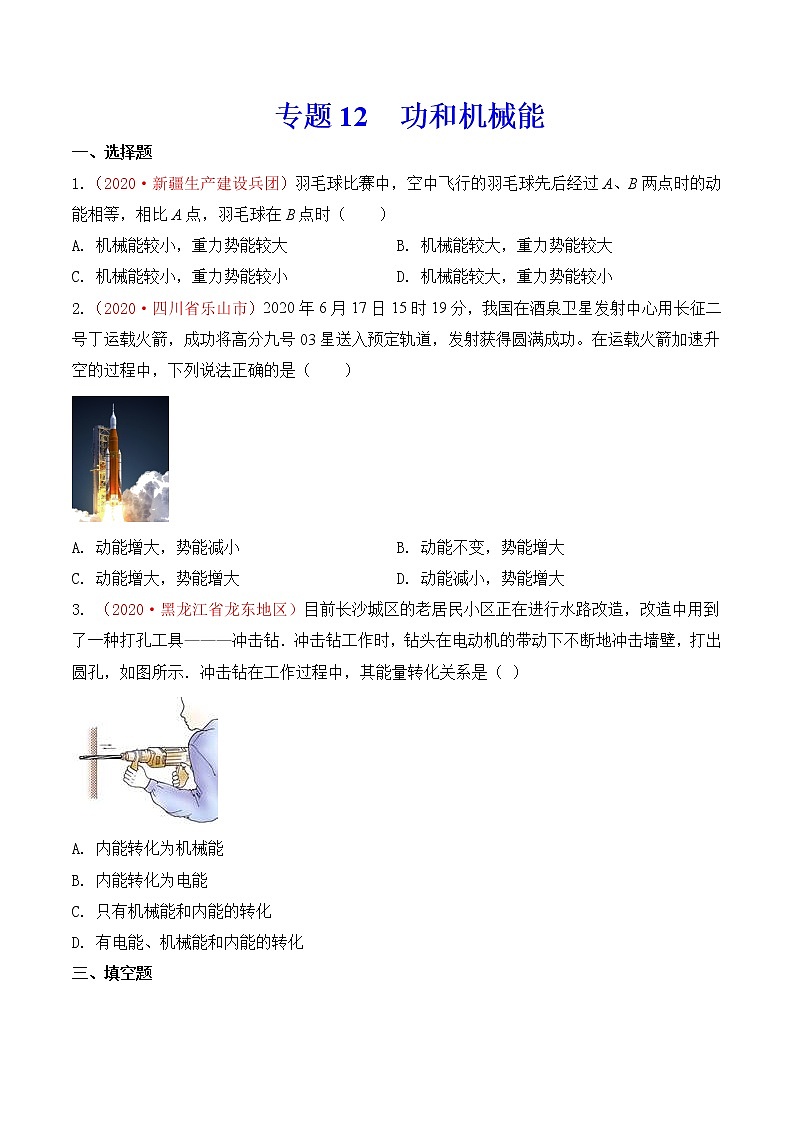 专题12  功和机械能-2020年中考物理真题分项汇编详细解答（全国通用）02期（学生版）01