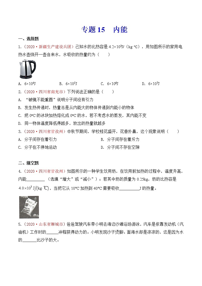 专题15  内能与内能的应用-2020年中考物理真题分项汇编详细解答（全国通用）02期（学生版）01
