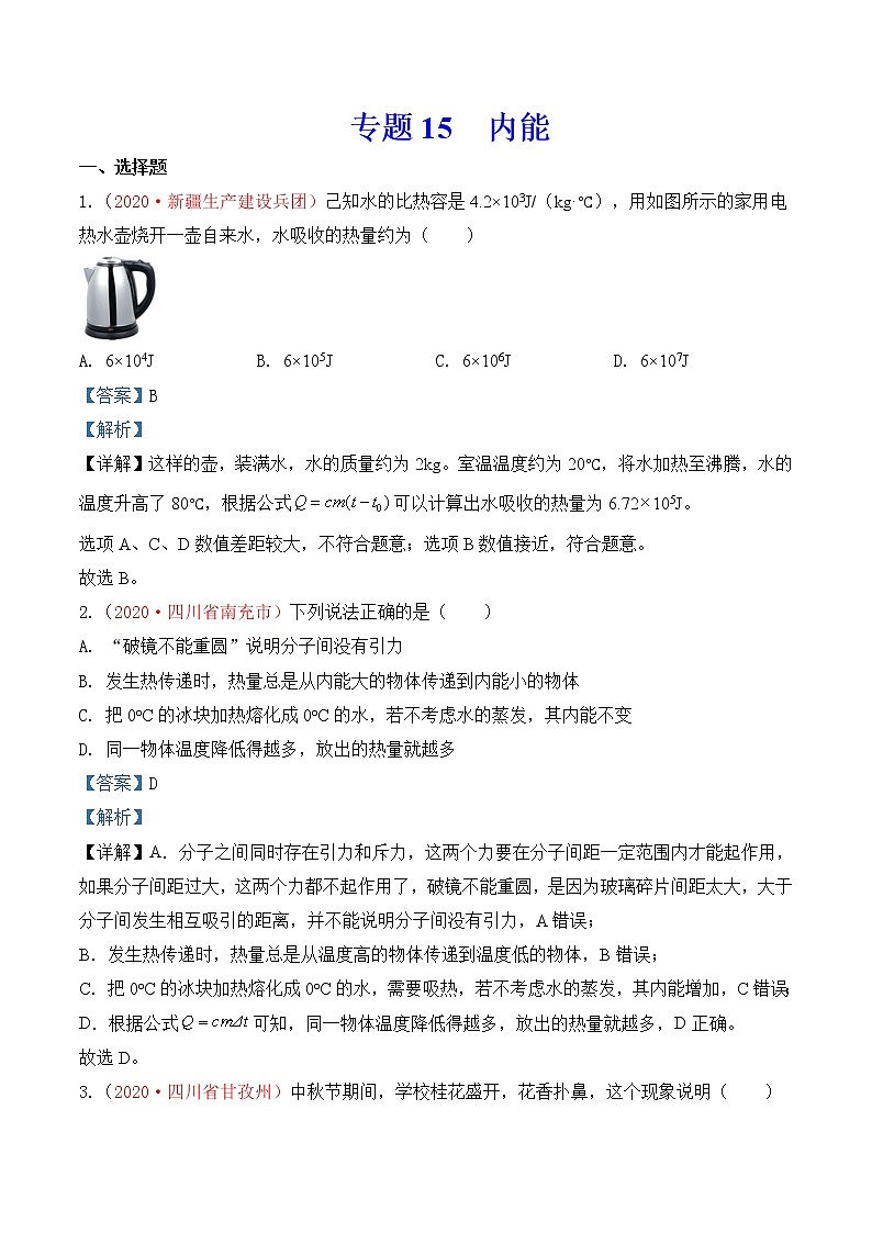 专题15  内能与内能的应用-2020年中考物理真题分项汇编详细解答（全国通用）02期（教师版）01