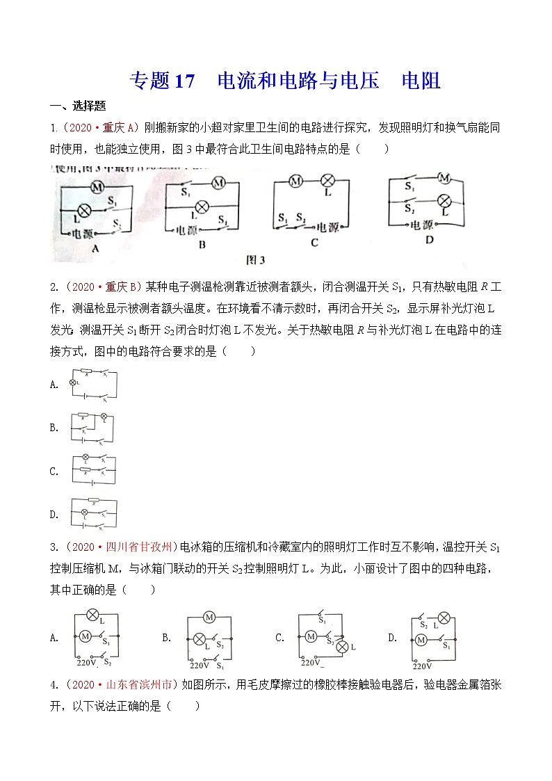 专题17  电流和电路与电压  电阻-2020年中考物理真题分项汇编详细解答（全国通用）02期（学生版）01