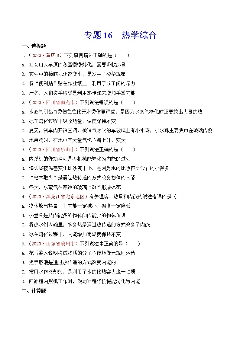专题16  热学综合-2020年中考物理真题分项汇编详细解答（全国通用）02期（学生版）01