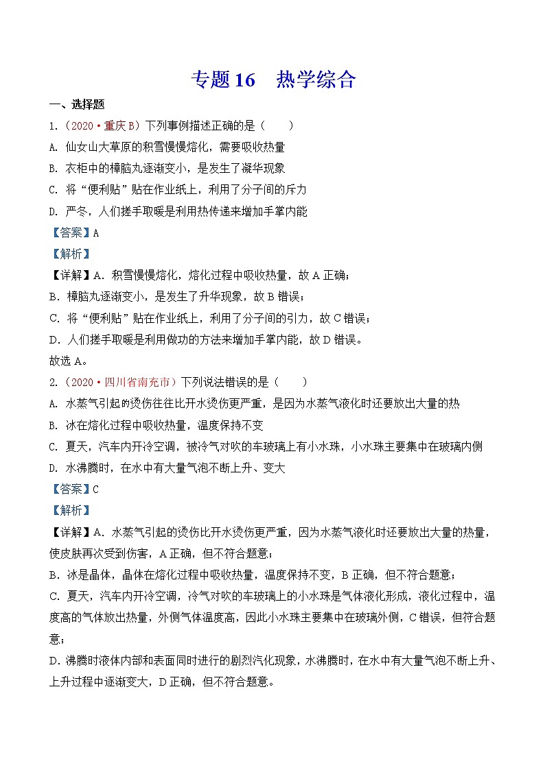 专题16  热学综合-2020年中考物理真题分项汇编详细解答（全国通用）02期（教师版）01