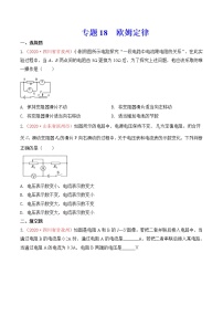 专题18  欧姆定律-2020年中考物理真题分项汇编详细解答（全国通用）02期（学生版）