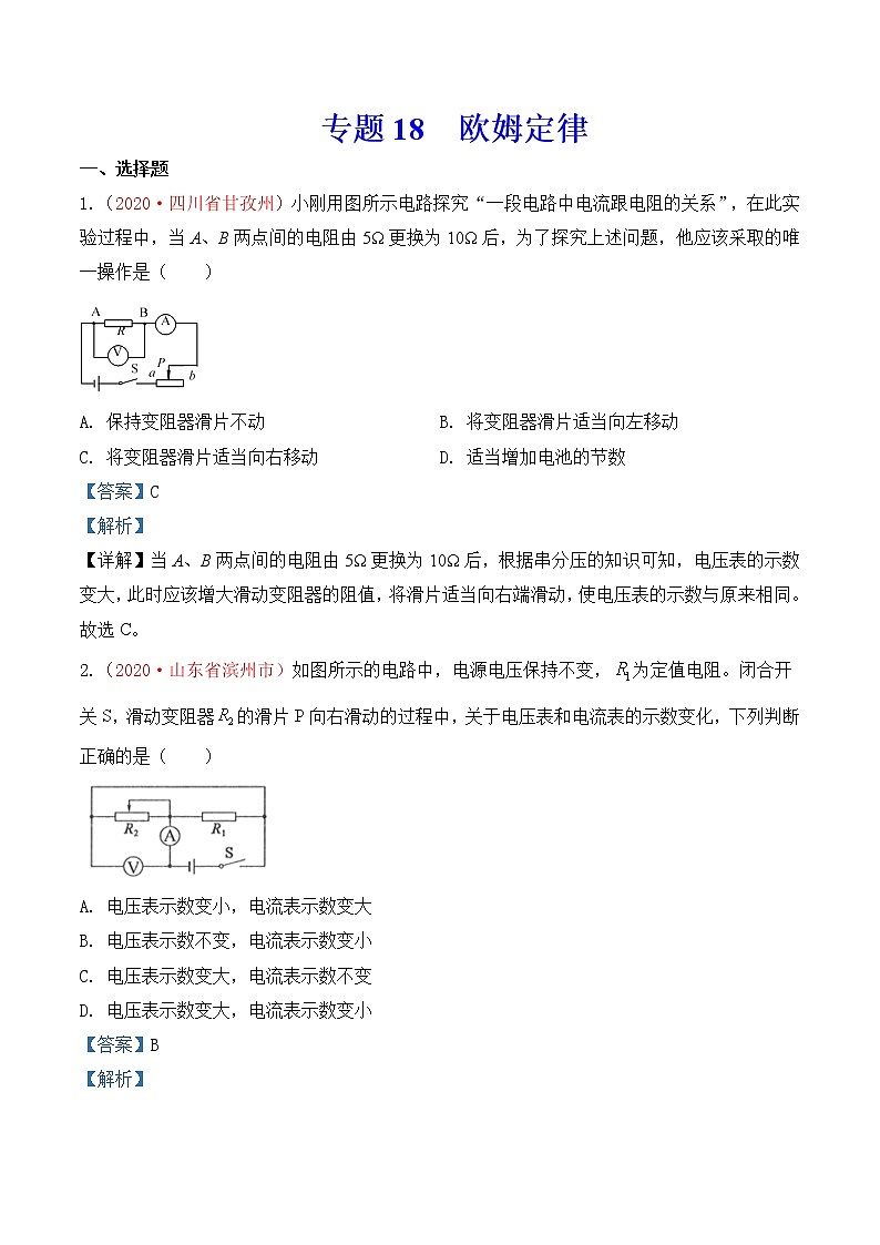 专题18  欧姆定律-2020年中考物理真题分项汇编详细解答（全国通用）02期（教师版）01