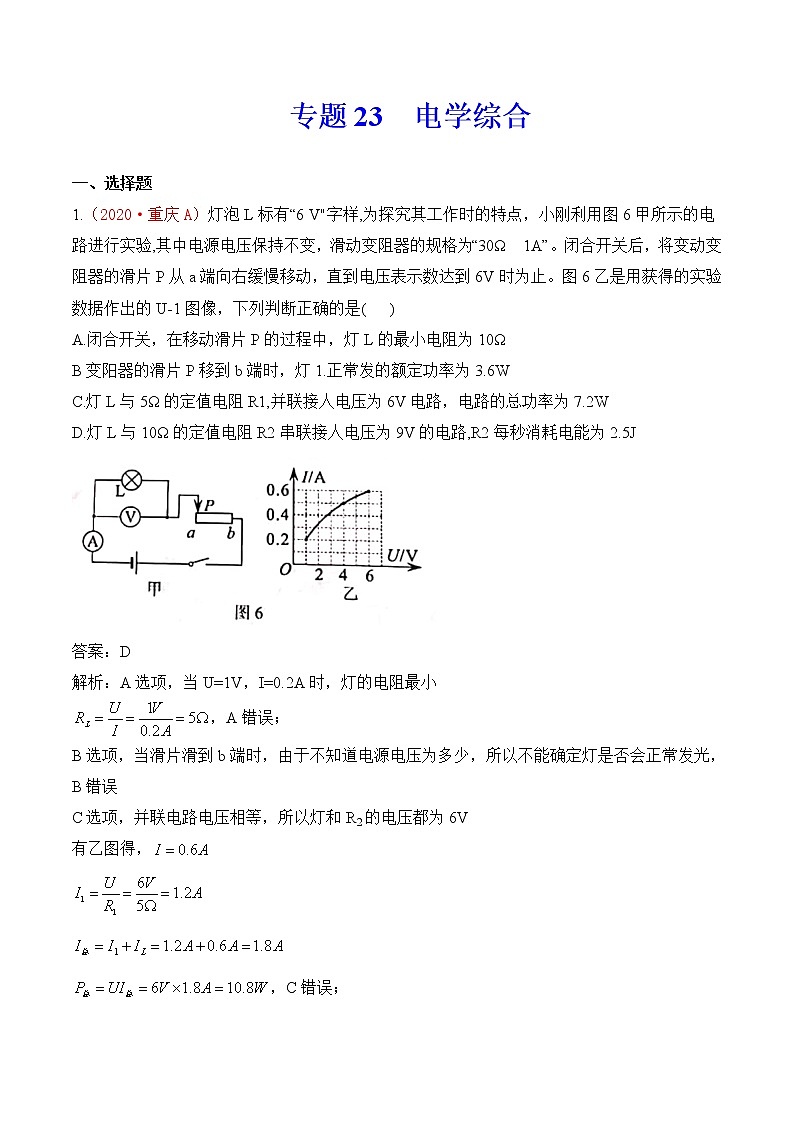专题23  电学综合-2020年中考物理真题分项汇编详细解答（全国通用）02期（教师版）01