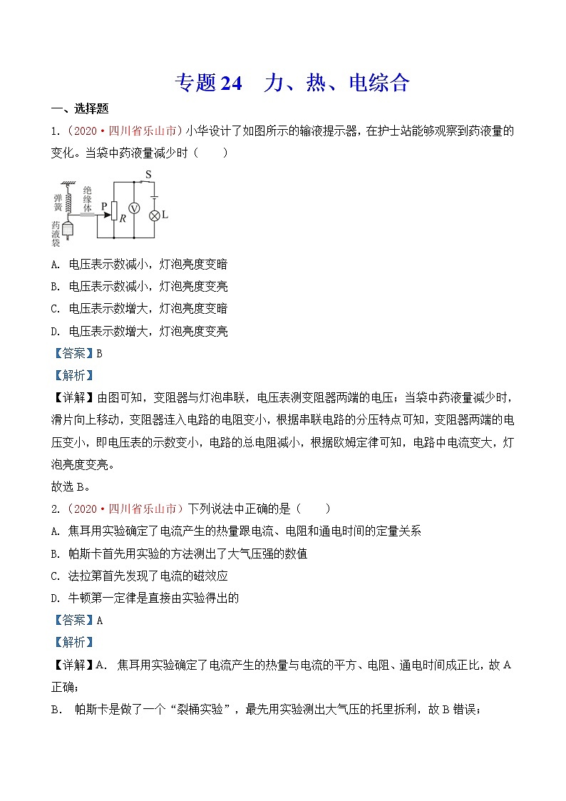 专题24  力、热、电综合-2020年中考物理真题分项汇编详细解答（全国通用）02期（教师版）01