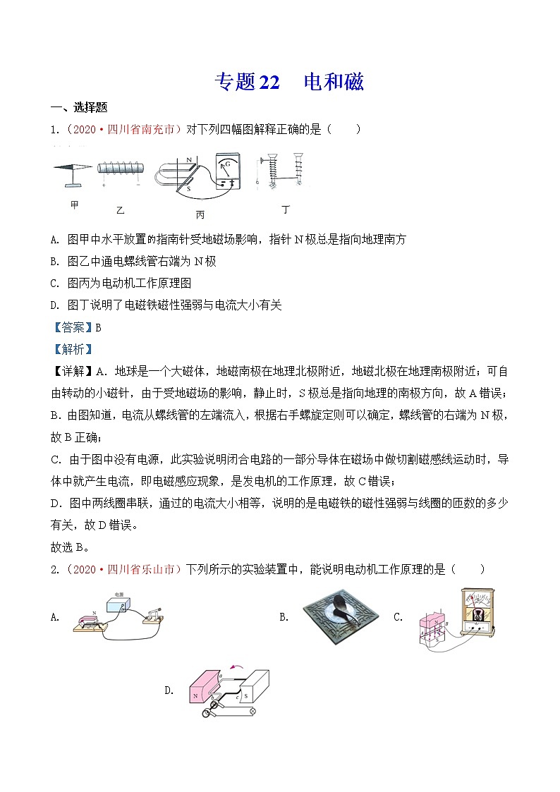 专题22  电和磁-2020年中考物理真题分项汇编详细解答（全国通用）02期（教师版）01