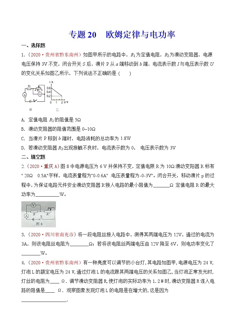 专题20  欧姆定律与电功率-2020年中考物理真题分项汇编详细解答（全国通用）02期（学生版）01