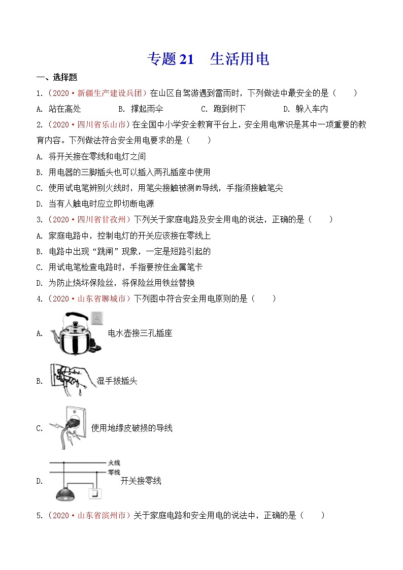 专题21 生活用电-2020年中考物理真题分项汇编详细解答（全国通用）02期（学生版）01