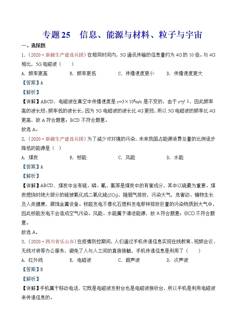 专题25  信息、能源与材料、粒子与宇宙-2020年中考物理真题分项汇编详细解答（全国通用）02期（教师版）01