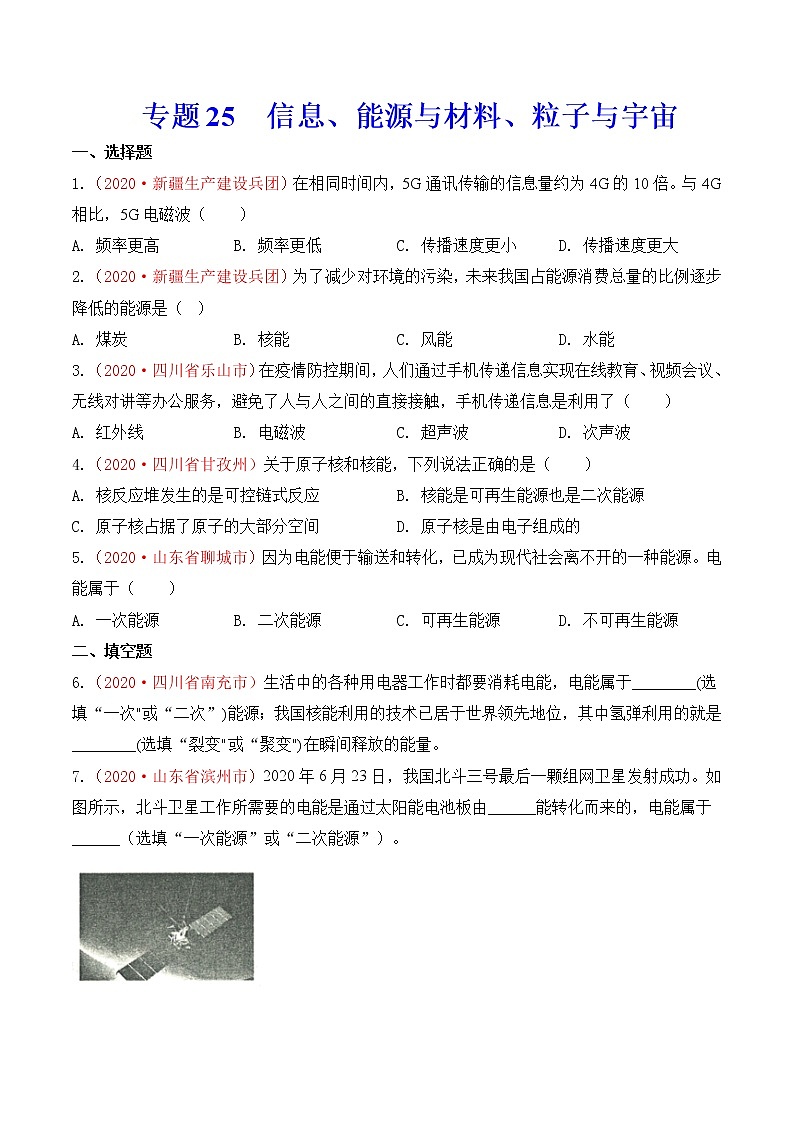专题25  信息、能源与材料、粒子与宇宙-2020年中考物理真题分项汇编详细解答（全国通用）02期（学生版）01
