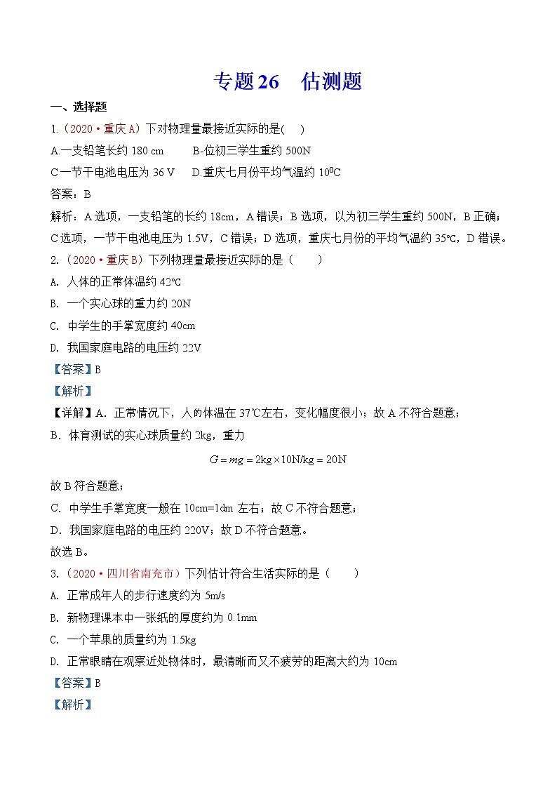 专题26  估测题与材料信息题-2020年中考物理真题分项汇编详细解答（全国通用）02期（教师版）01