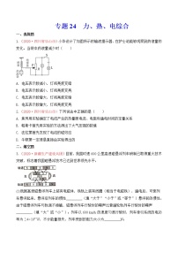 专题24  力、热、电综合-2020年中考物理真题分项汇编详细解答（全国通用）02期（学生版）