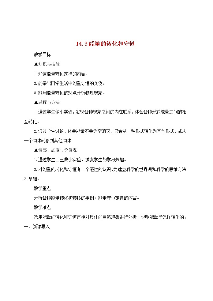 【精品】新人教版 九年级物理全册14.3能量的转化和守恒  教案01
