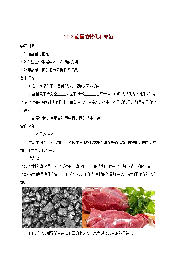 【精品】新人教版 九年级物理全册14.3能量的转化和守恒  导学案01