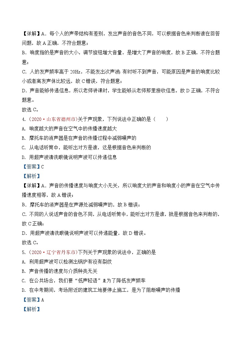 专题2   声-2020年中考物理真题分项汇编详细解答（全国通用）03期（教师版）02