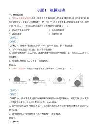 专题1   机械运动-2020年中考物理真题分项汇编详细解答（全国通用）03期（教师版）