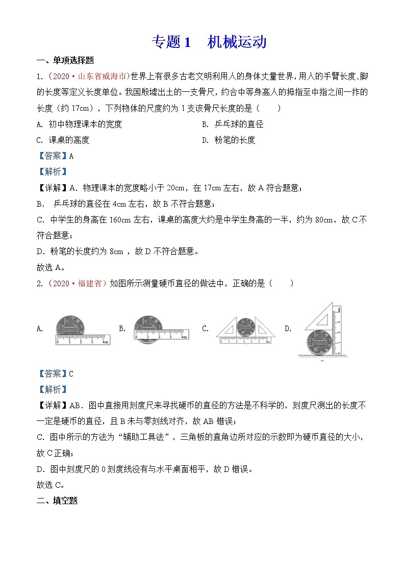 专题1   机械运动-2020年中考物理真题分项汇编详细解答（全国通用）03期（教师版）01