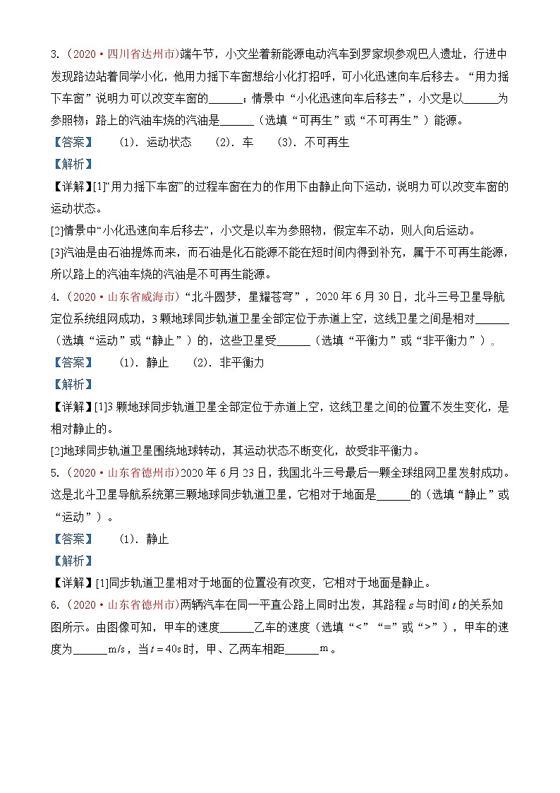 专题1   机械运动-2020年中考物理真题分项汇编详细解答（全国通用）03期（教师版）02