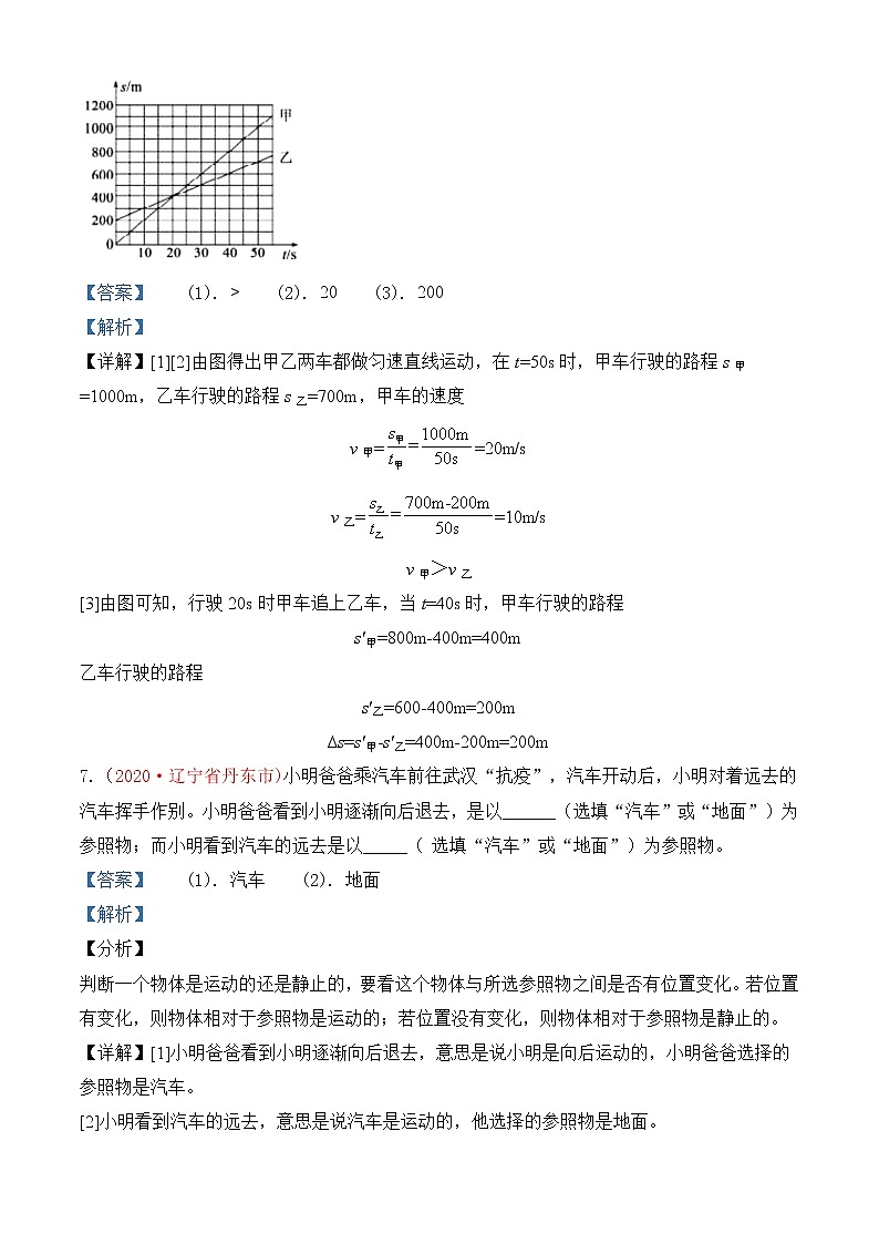 专题1   机械运动-2020年中考物理真题分项汇编详细解答（全国通用）03期（教师版）03