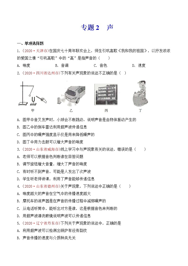 专题2   声-2020年中考物理真题分项汇编详细解答（全国通用）03期（学生版）01