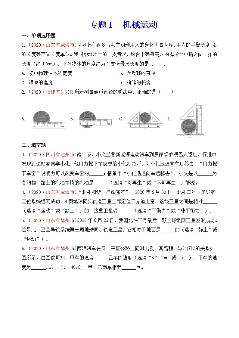 专题1   机械运动-2020年中考物理真题分项汇编详细解答（全国通用）03期（学生版）01