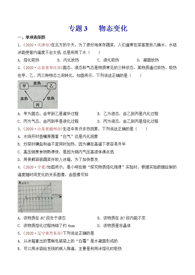专题3  物态变化-2020年中考物理真题分项汇编详细解答（全国通用）03期（学生版）01
