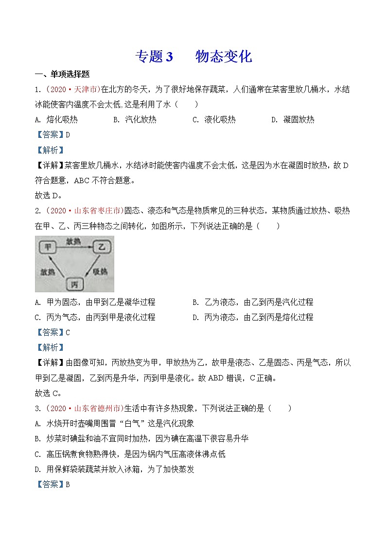 专题3  物态变化-2020年中考物理真题分项汇编详细解答（全国通用）03期（教师版）01