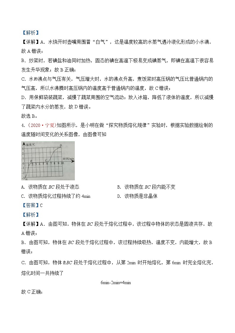 专题3  物态变化-2020年中考物理真题分项汇编详细解答（全国通用）03期（教师版）02