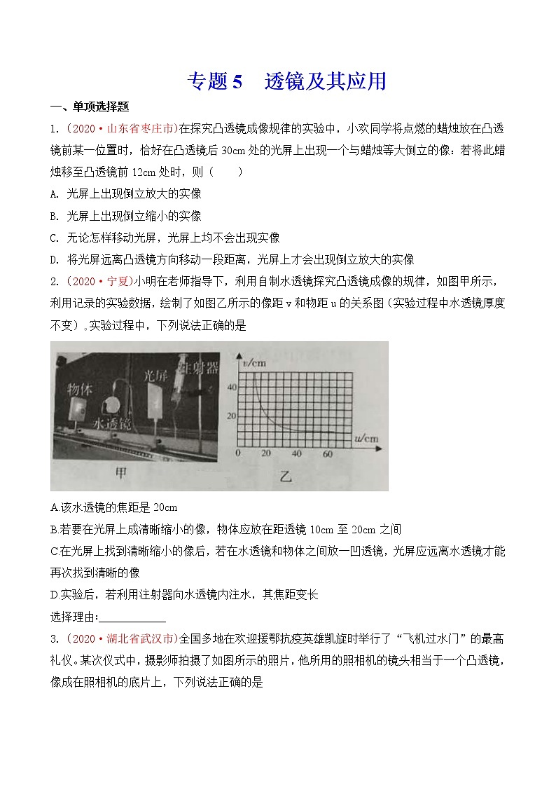 专题5  透镜及其应用-2020年中考物理真题分项汇编详细解答（全国通用）03期（学生版）01