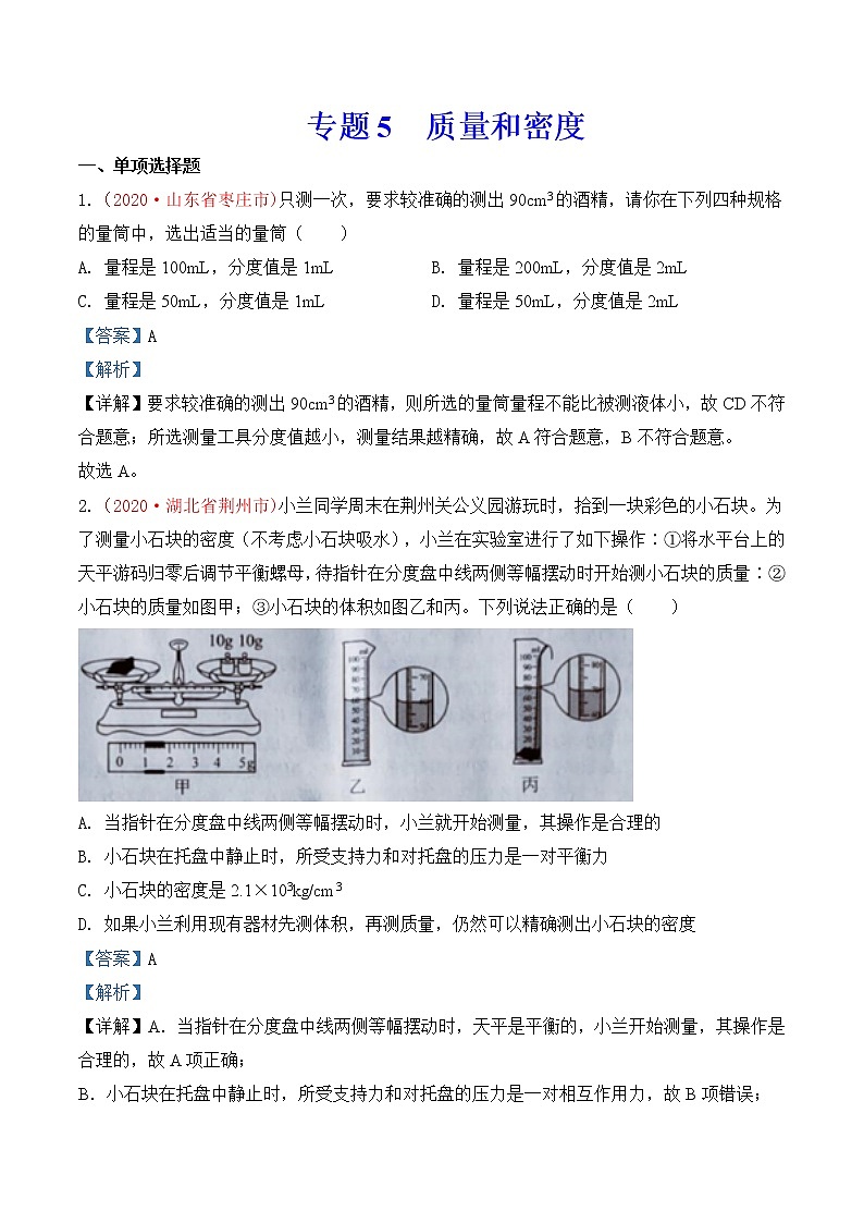 专题6  质量和密度-2020年中考物理真题分项汇编详细解答（全国通用）03期（教师版）01