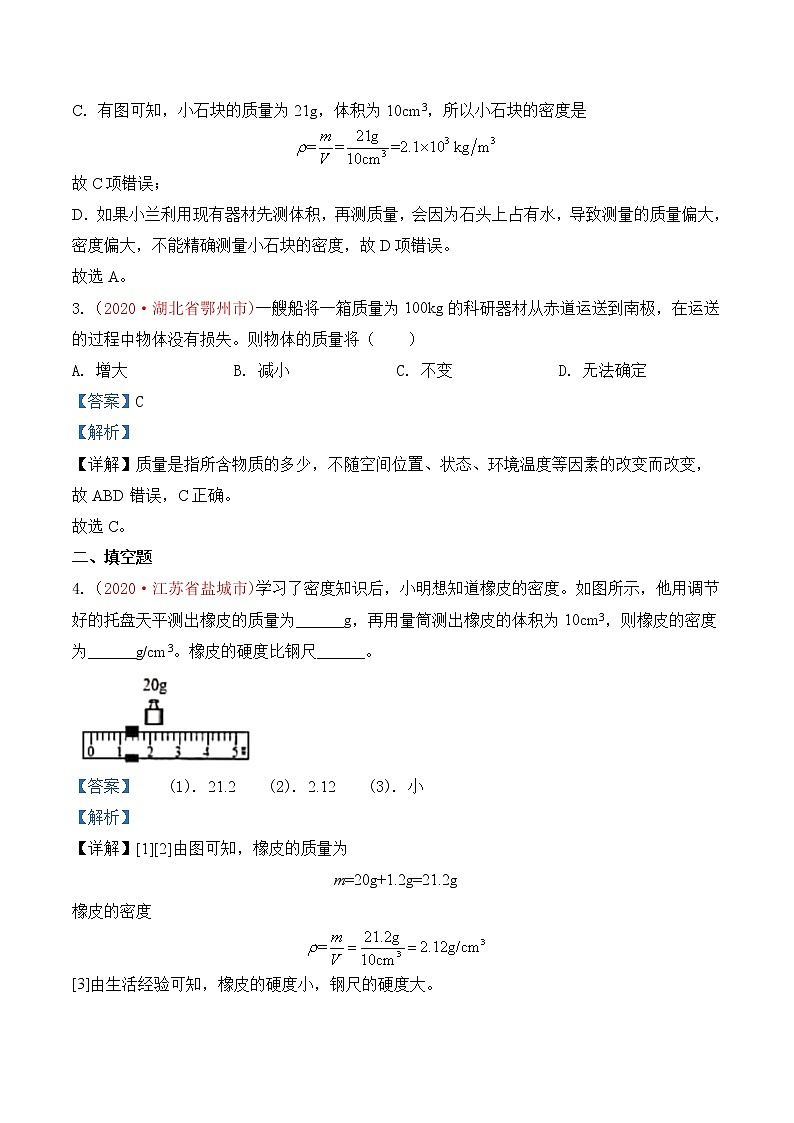 专题6  质量和密度-2020年中考物理真题分项汇编详细解答（全国通用）03期（教师版）02