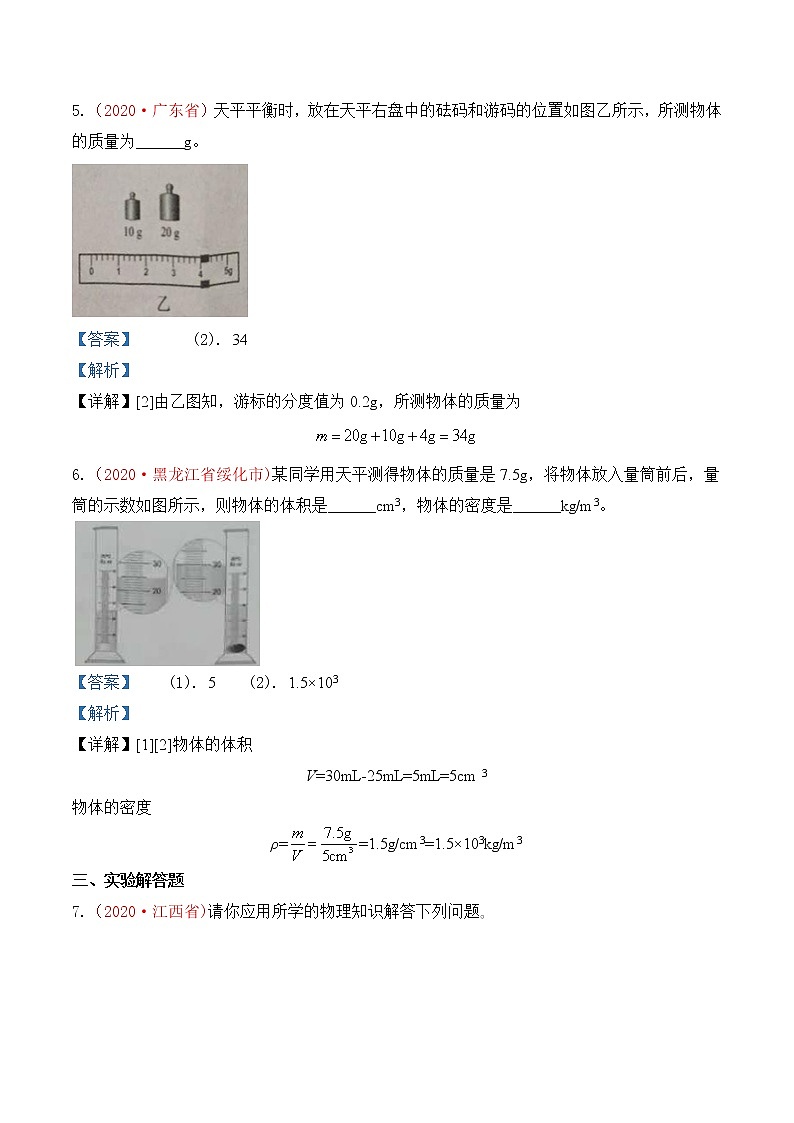 专题6  质量和密度-2020年中考物理真题分项汇编详细解答（全国通用）03期（教师版）03