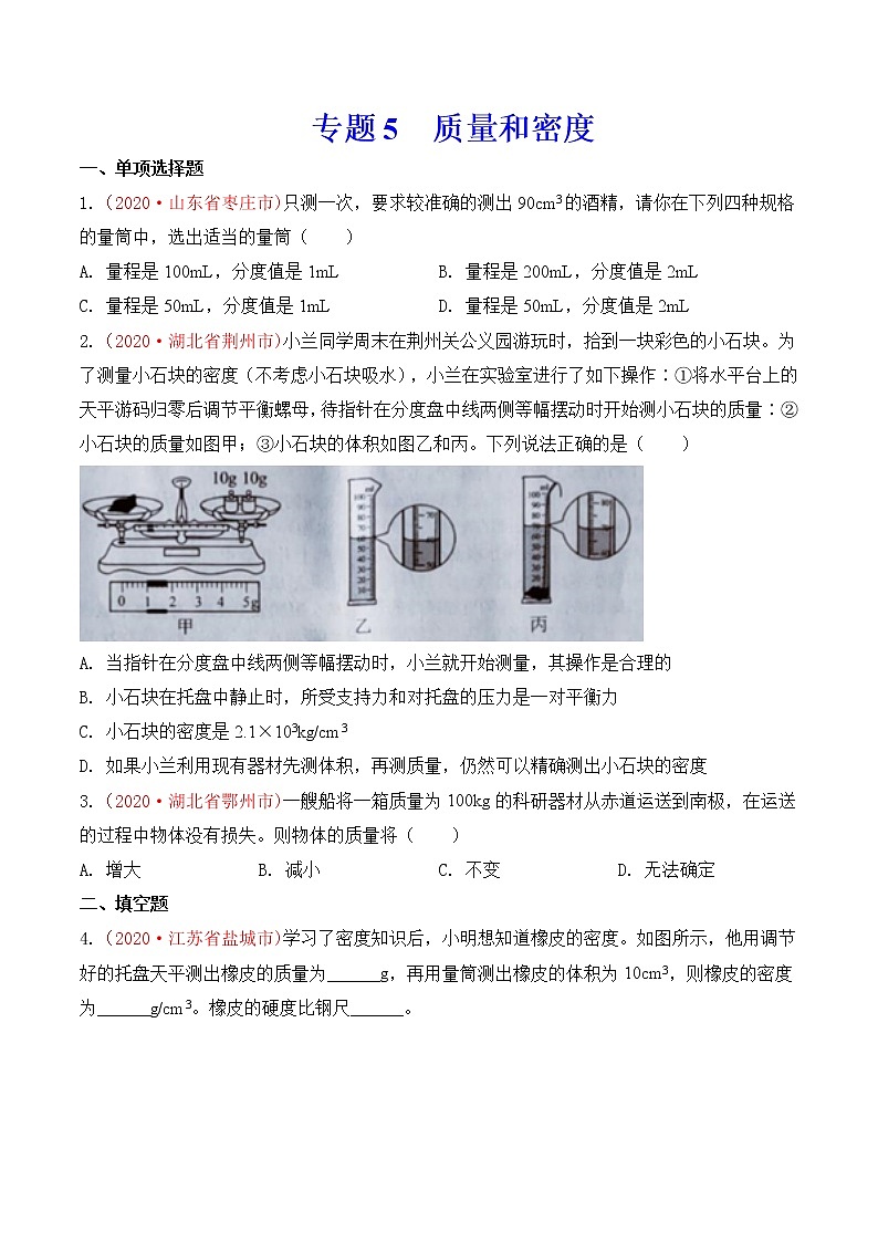 专题6  质量和密度-2020年中考物理真题分项汇编详细解答（全国通用）03期（学生版）01