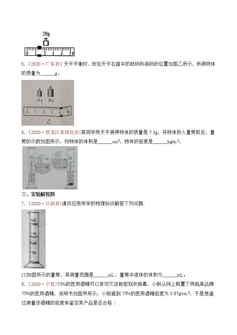 专题6  质量和密度-2020年中考物理真题分项汇编详细解答（全国通用）03期（学生版）02