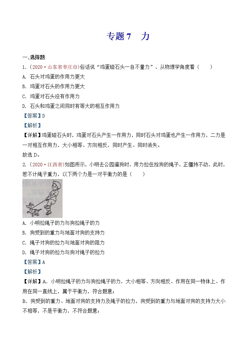 专题7  力-2020年中考物理真题分项汇编详细解答（全国通用）03期（教师版）01