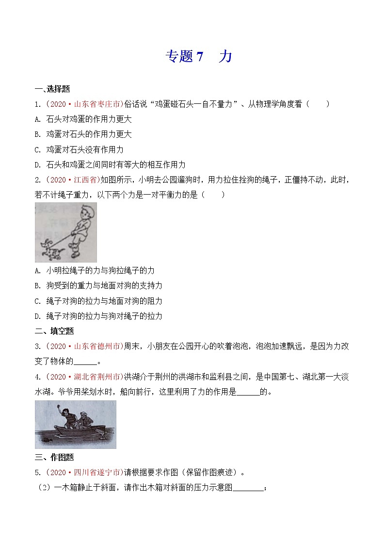 专题7  力-2020年中考物理真题分项汇编详细解答（全国通用）03期（学生版）01