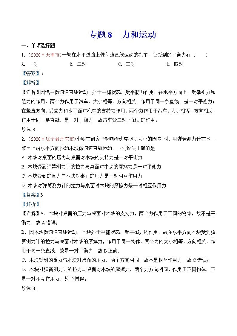专题8  力和运动-2020年中考物理真题分项汇编详细解答（全国通用）03期（教师版）01