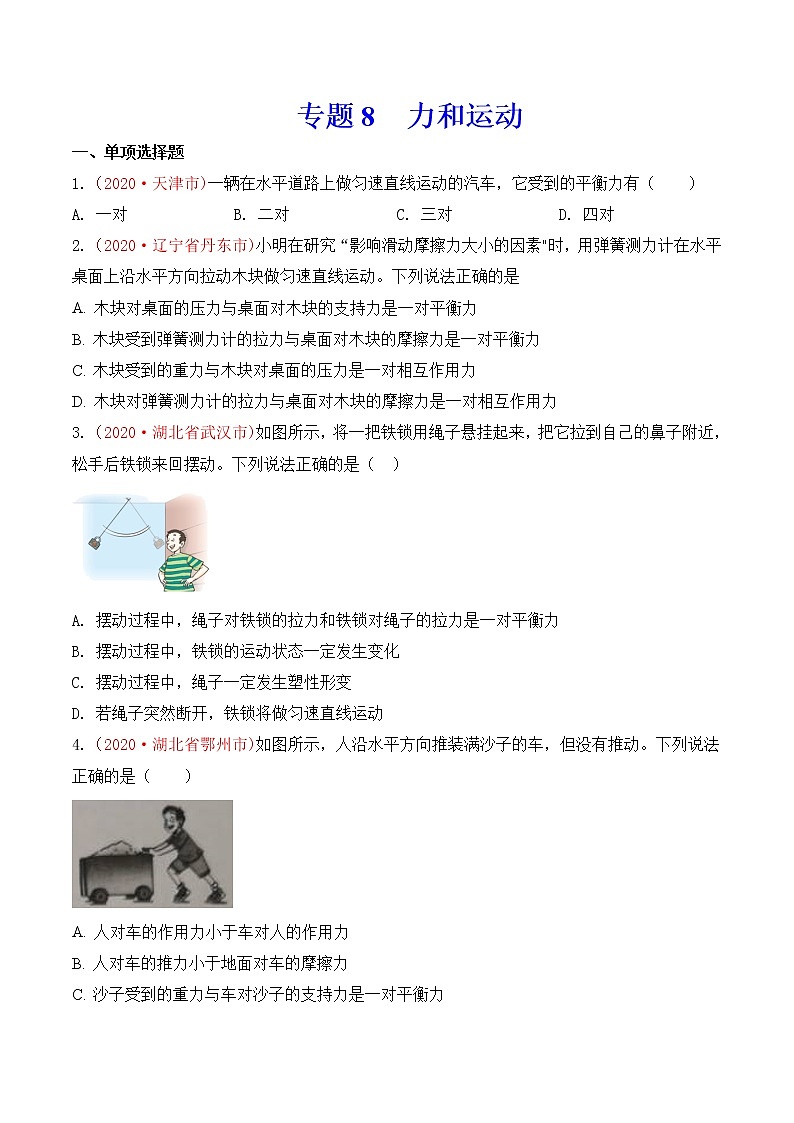 专题8  力和运动-2020年中考物理真题分项汇编详细解答（全国通用）03期（学生版）01