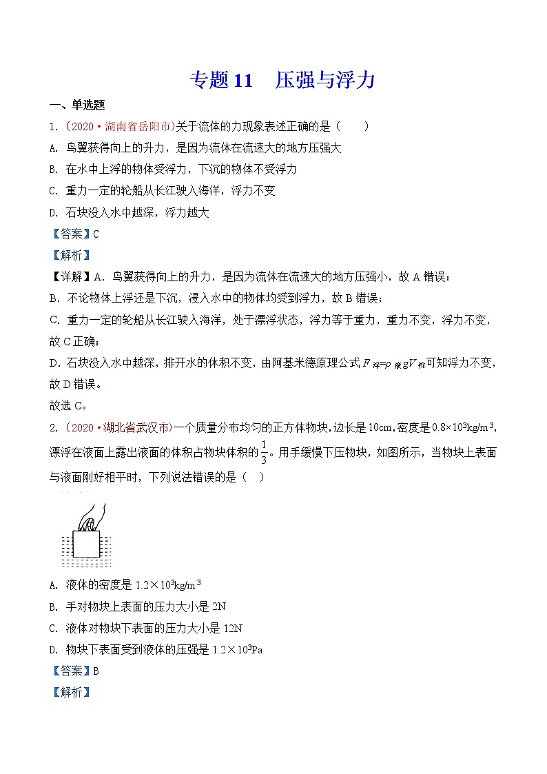 专题11  压强与浮力-2020年中考物理真题分项汇编详细解答（全国通用）03期（教师版）01