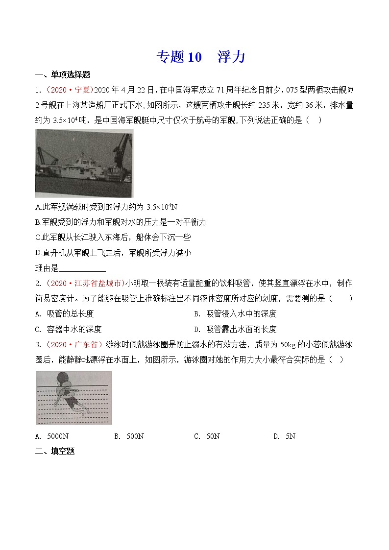 专题10  浮力-2020年中考物理真题分项汇编详细解答（全国通用）03期（学生版）01